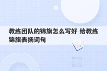 教练团队的锦旗怎么写好 给教练锦旗表扬词句