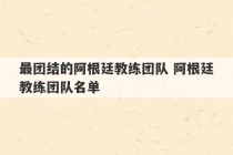 最团结的阿根廷教练团队 阿根廷教练团队名单