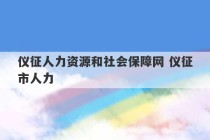 仪征人力资源和社会保障网 仪征市人力