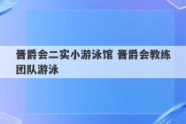 晋爵会二实小游泳馆 晋爵会教练团队游泳