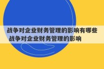 战争对企业财务管理的影响有哪些 战争对企业财务管理的影响