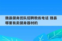 魏县健身团队招聘教练电话 魏县哪里有卖健身器材的