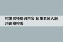 招生老师培训内容 招生老师入职培训安排表