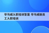 毕马威入职培训答案 毕马威新员工入职培训