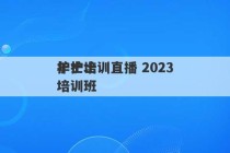 护士培训直播 2023
年护士培训班