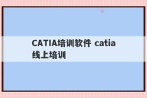 CATIA培训软件 catia线上培训