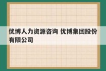 优博人力资源咨询 优博集团股份有限公司