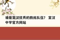 谁是宣汉优秀的教练队伍？ 宣汉中学官方网站