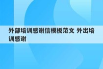 外部培训感谢信模板范文 外出培训感谢