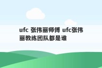 ufc 张伟丽师傅 ufc张伟丽教练团队都是谁