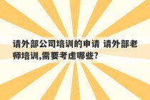 请外部公司培训的申请 请外部老师培训,需要考虑哪些?