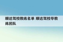 顺达驾校教练名单 顺达驾校毕教练团队