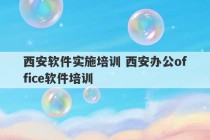 西安软件实施培训 西安办公office软件培训