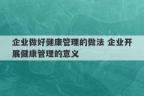 企业做好健康管理的做法 企业开展健康管理的意义