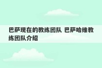 巴萨现在的教练团队 巴萨哈维教练团队介绍