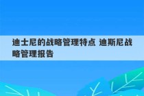 迪士尼的战略管理特点 迪斯尼战略管理报告