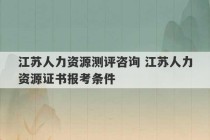 江苏人力资源测评咨询 江苏人力资源证书报考条件