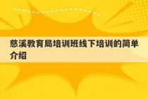 慈溪教育局培训班线下培训的简单介绍