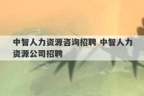 中智人力资源咨询招聘 中智人力资源公司招聘