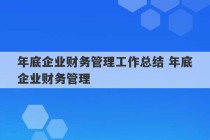 年底企业财务管理工作总结 年底企业财务管理