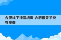 合肥线下播音培训 合肥播音学校有哪些