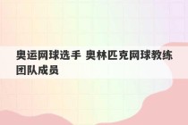 奥运网球选手 奥林匹克网球教练团队成员