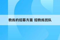 教练的招募方案 招教练团队