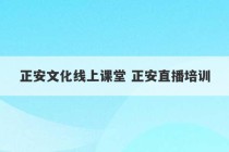 正安文化线上课堂 正安直播培训