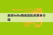 南京hello教练团队的简单介绍