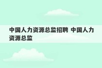 中国人力资源总监招聘 中国人力资源总监