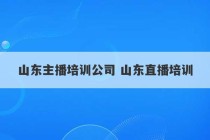 山东主播培训公司 山东直播培训