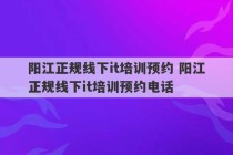 阳江正规线下it培训预约 阳江正规线下it培训预约电话