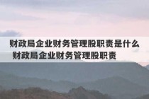 财政局企业财务管理股职责是什么 财政局企业财务管理股职责