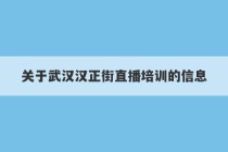 关于武汉汉正街直播培训的信息