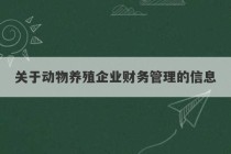 关于动物养殖企业财务管理的信息