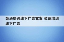 英语培训线下广告文案 英语培训线下广告