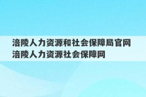 涪陵人力资源和社会保障局官网 涪陵人力资源社会保障网