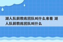 湖人队前教练团队叫什么来着 湖人队前教练团队叫什么