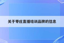 关于枣庄直播培训品牌的信息