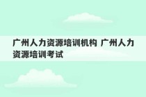 广州人力资源培训机构 广州人力资源培训考试