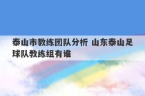 泰山市教练团队分析 山东泰山足球队教练组有谁