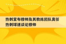 热刺宣布穆帅及其教练团队离任 热刺球迷谈论穆帅