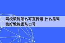 驾校教练怎么写宣传语 什么是驾校好教练团队口号