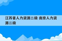 江苏省人力资源二级 南京人力资源二级