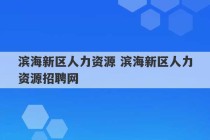 滨海新区人力资源 滨海新区人力资源招聘网