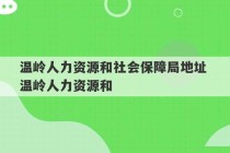 温岭人力资源和社会保障局地址 温岭人力资源和