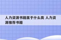 人力资源书籍属于什么类 人力资源推荐书籍