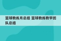 篮球教练月总结 篮球教练教学团队总结