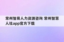 常州智易人力资源咨询 常州智慧人社app官方下载