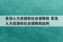 贵池人力资源和社会保障局 贵池人力资源和社会保障局赵莉